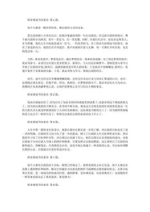 职业规划书结束语(15篇)