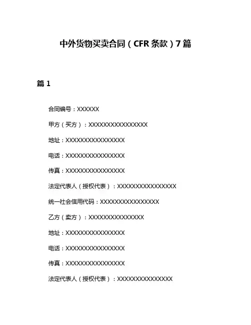 中外货物买卖合同(CFR条款)7篇