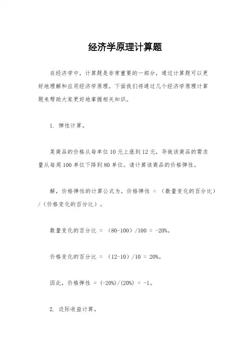 经济学原理计算题