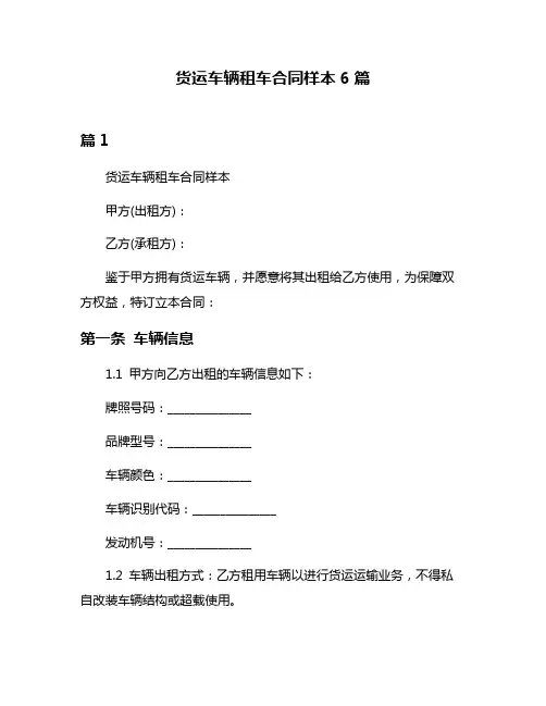 货运车辆租车合同样本6篇