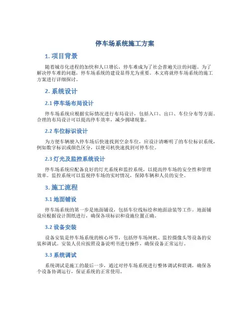 停车场系统施工方案