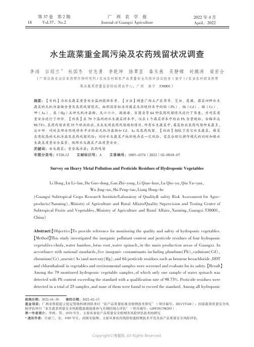 水生蔬菜重金属污染及农药残留状况调查