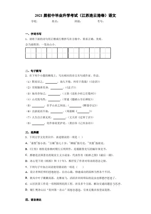 2021年初中毕业升学考试(江苏连云港卷)语文(4)