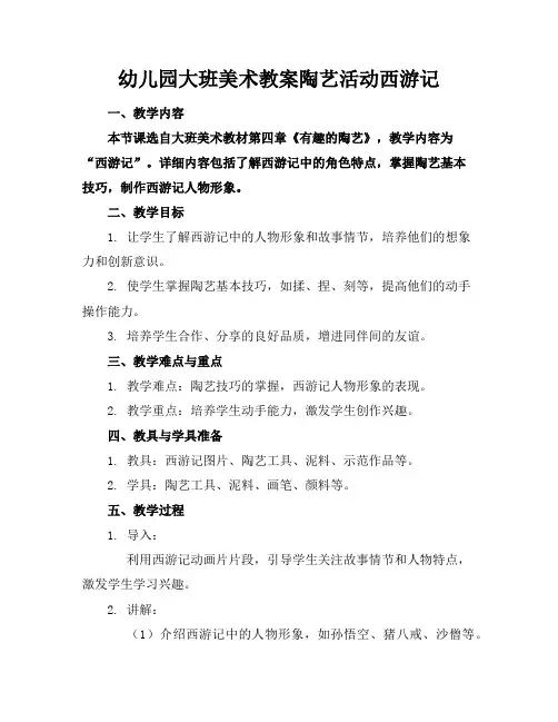 幼儿园大班美术教案陶艺活动西游记