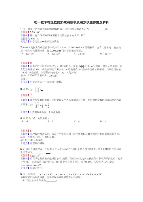 初一数学有理数的加减乘除以及乘方试题答案及解析
