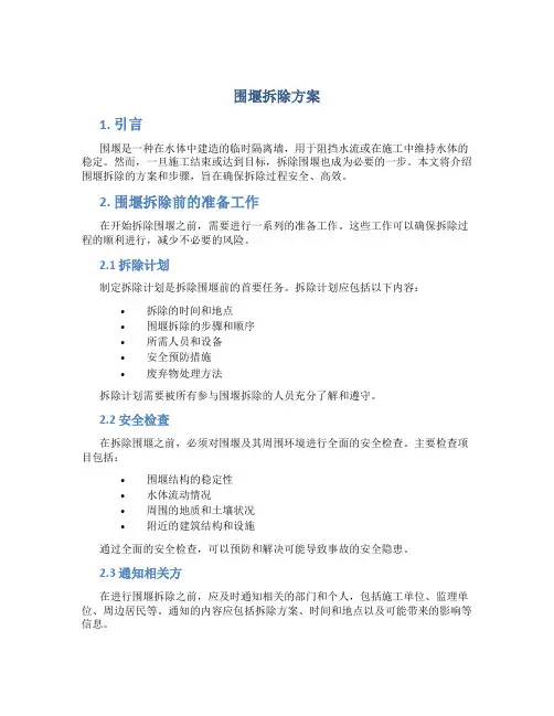 围堰拆除方案