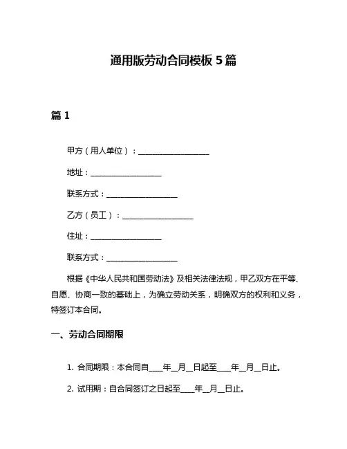 通用版劳动合同模板5篇