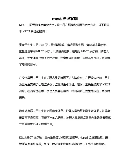 mect护理案例