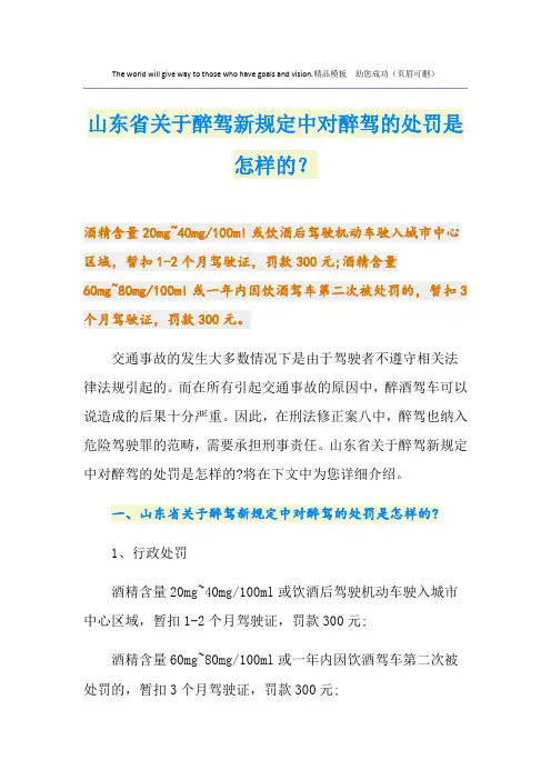 山东省关于醉驾新规定中对醉驾的处罚是怎样的？
