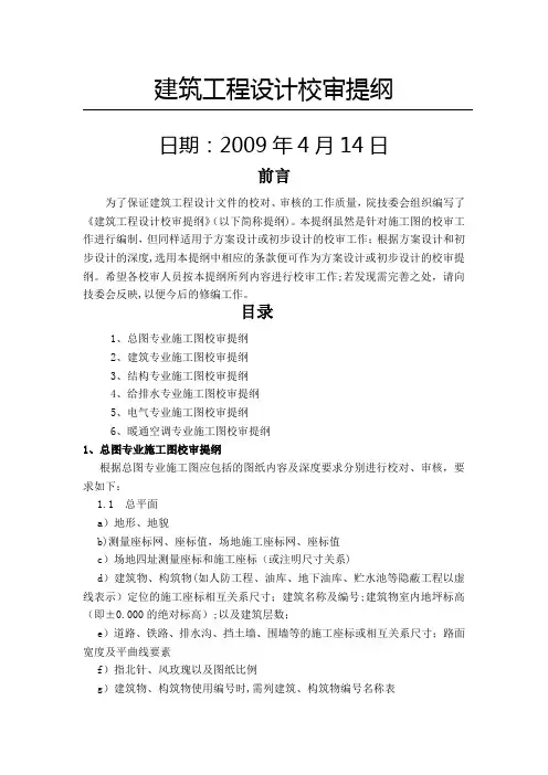 建筑工程设计校审提纲