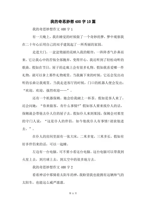 我的奇思妙想400字10篇