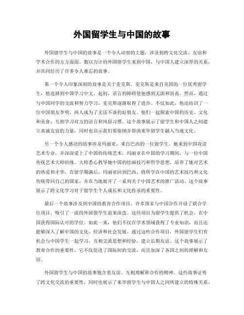 外国留学生与中国的故事