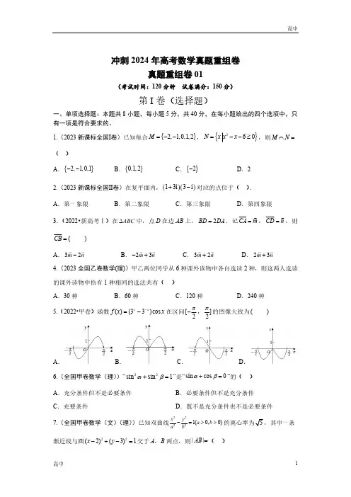 2024年高考数学冲刺真题整理题型一及答案