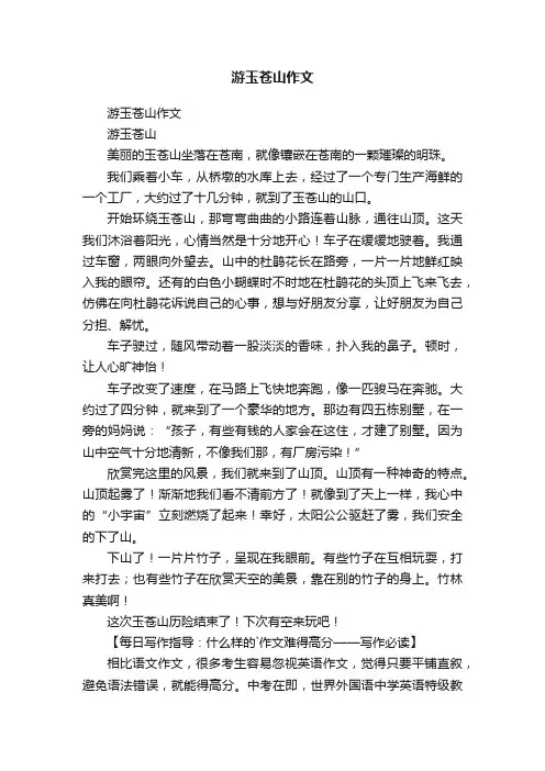 游玉苍山作文