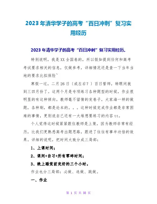 2023年清华学子的高考“百日冲刺”复习实用经验