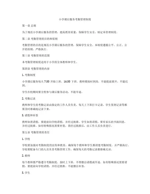 小学课后服务考勤管理制度