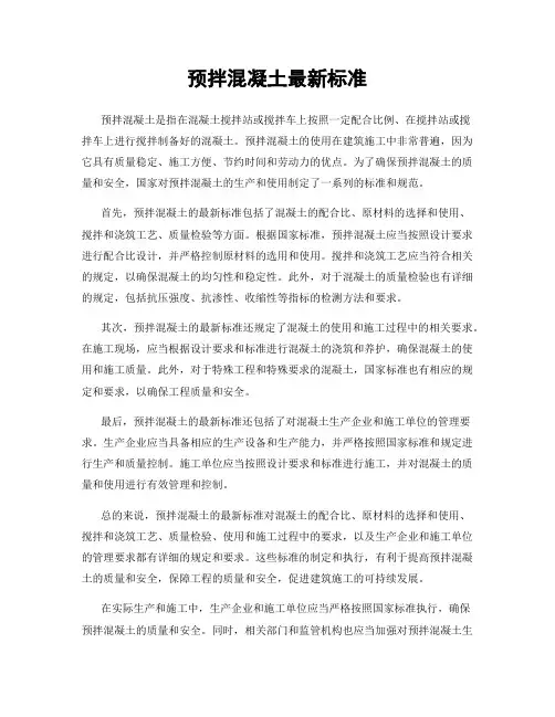 预拌混凝土最新标准