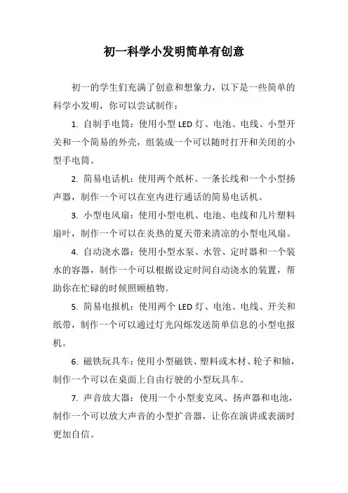 初一科学小发明简单有创意