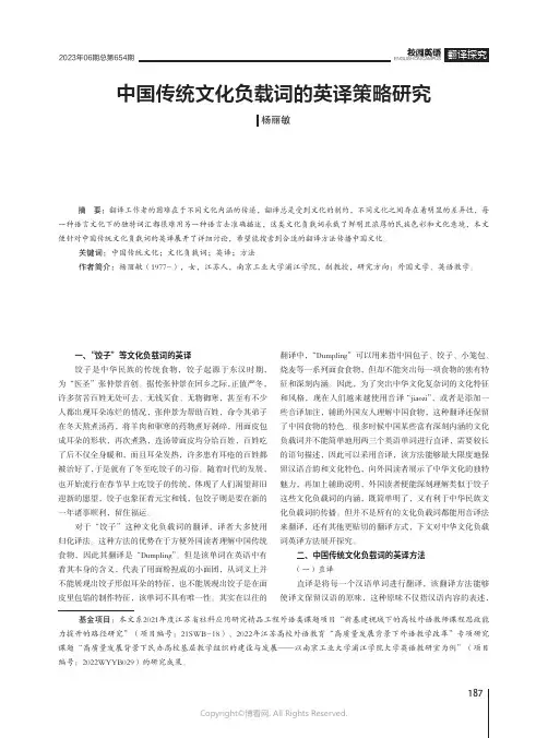 中国传统文化负载词的英译策略研究