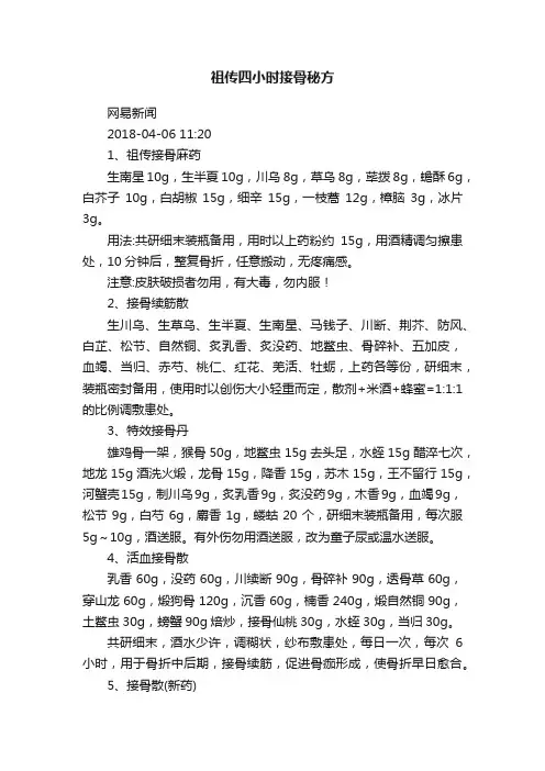祖传四小时接骨秘方