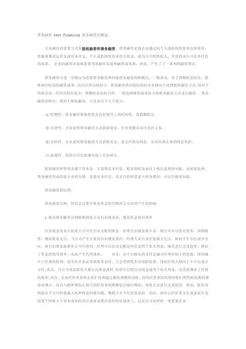 债务融资 Debt Financing 债务融资的概述