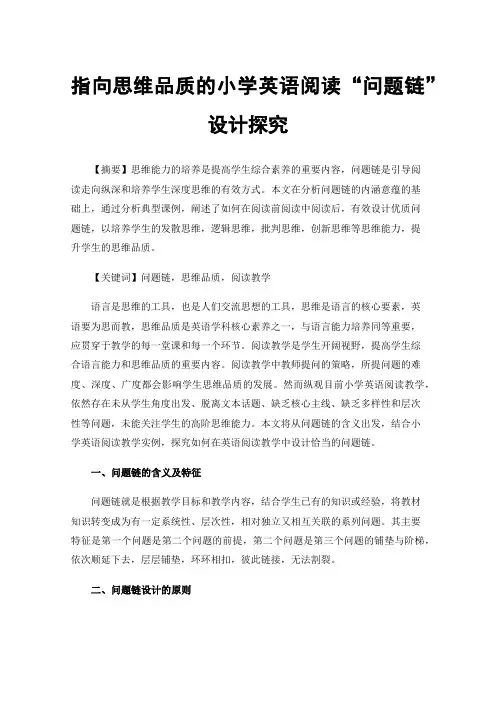 指向思维品质的小学英语阅读“问题链”设计探究