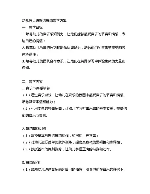 幼儿园大班摇滚舞蹈教学方案 幼儿园舞蹈教育