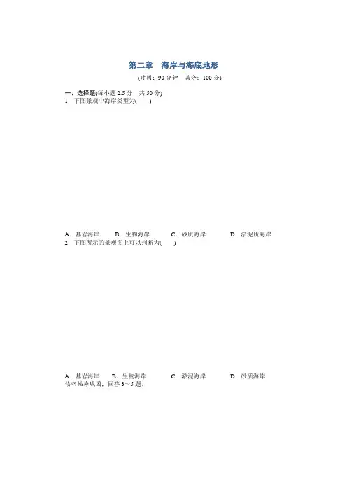 【新步步高】高二地理人教版选修单元检测：第二章 海岸与海底地形Word版含解析