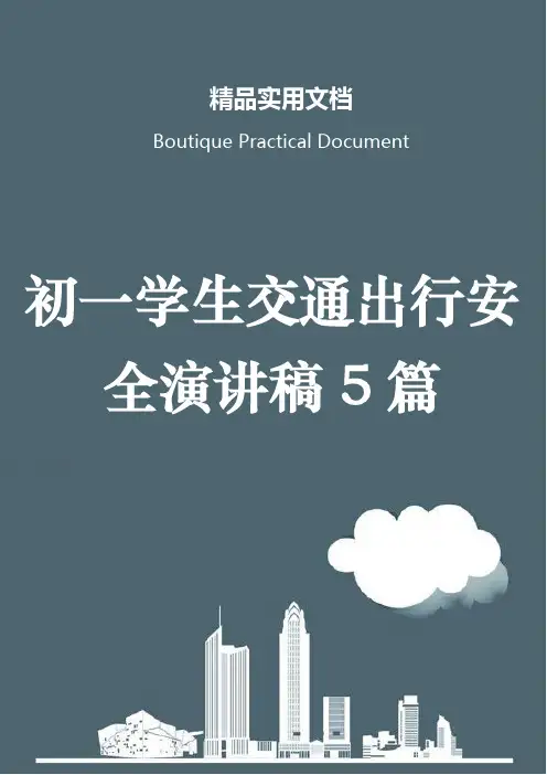 初一学生交通出行安全演讲稿5篇