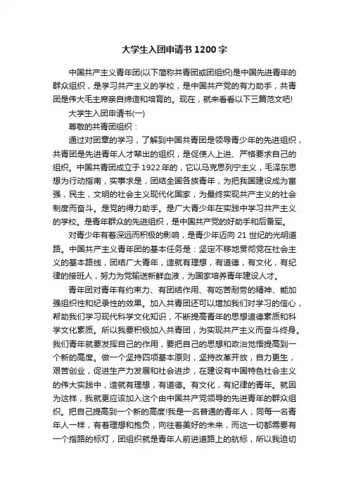 大学生入团申请书1200字