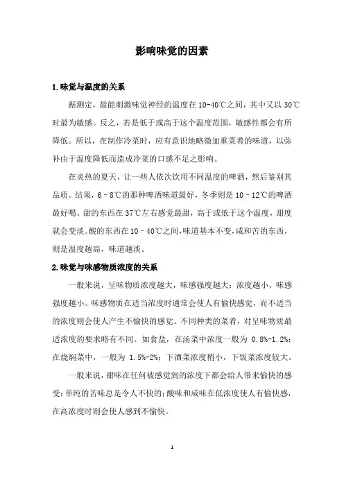 影响味觉的因素