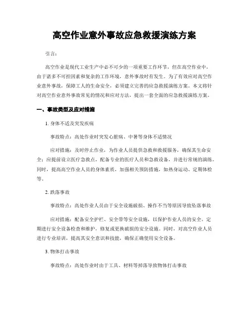 高空作业意外事故应急救援演练方案