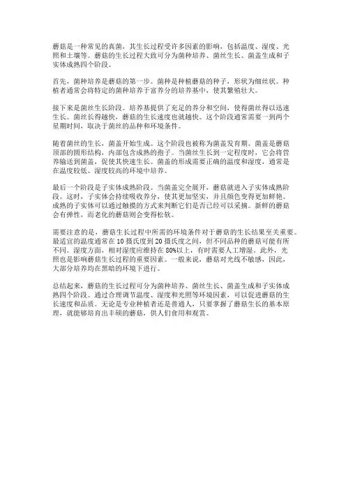 蘑菇的生长过程
