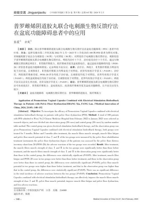 普罗雌烯阴道胶丸联合电刺激生物反馈疗法在盆底功能障碍患者中的应用