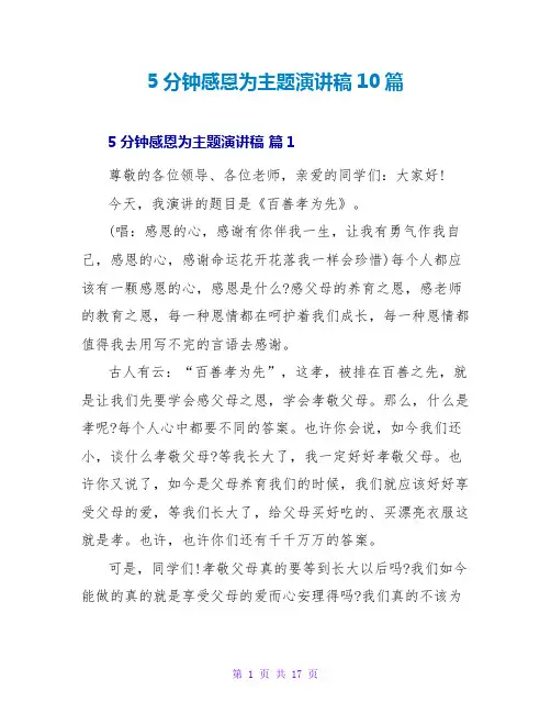 5分钟感恩为主题演讲稿10篇