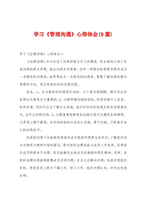 学习《管理沟通》心得体会(9篇)