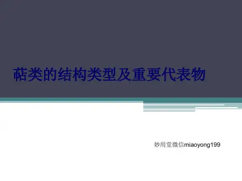 萜类的结构类型及重要代表物