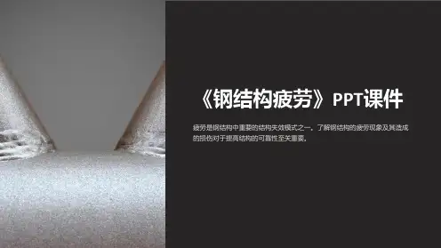 《钢结构疲劳》课件
