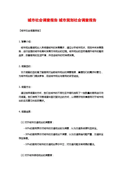 城市社会调查报告 城市规划社会调查报告