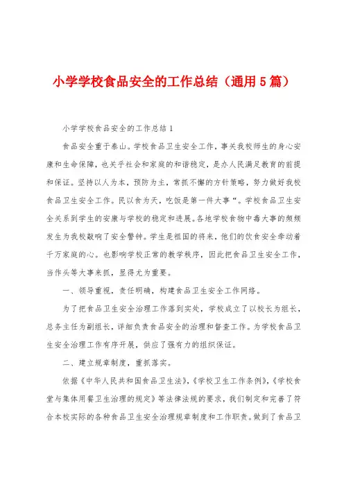 小学学校食品安全的工作总结(5篇)