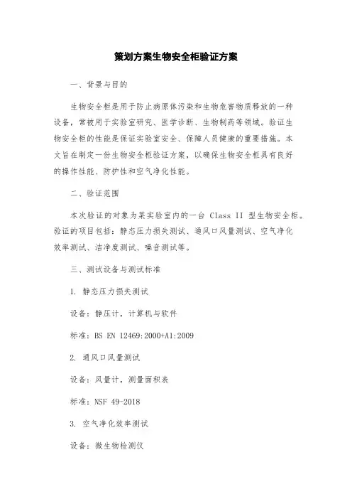 策划方案生物安全柜验证方案