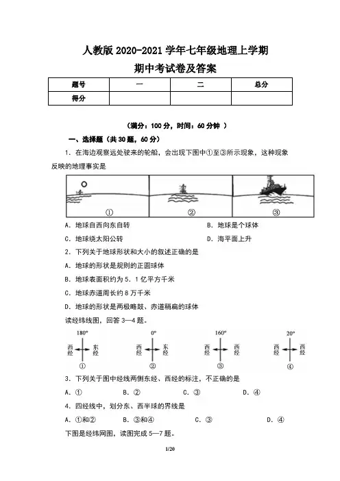 人教版2020-2021学年七年级地理上学期期中考试卷及答案(含三套题)
