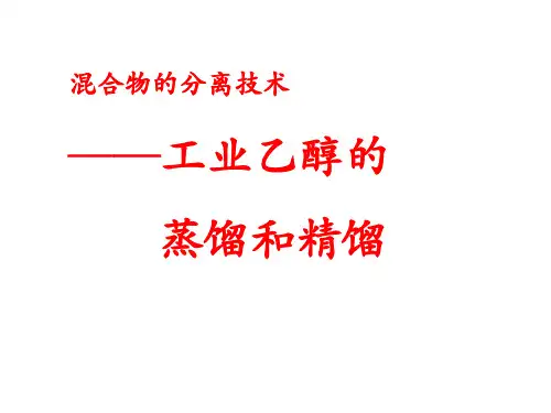 工业乙醇的蒸馏和精馏
