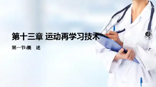 运动再学习技术(运动治疗技术课件)