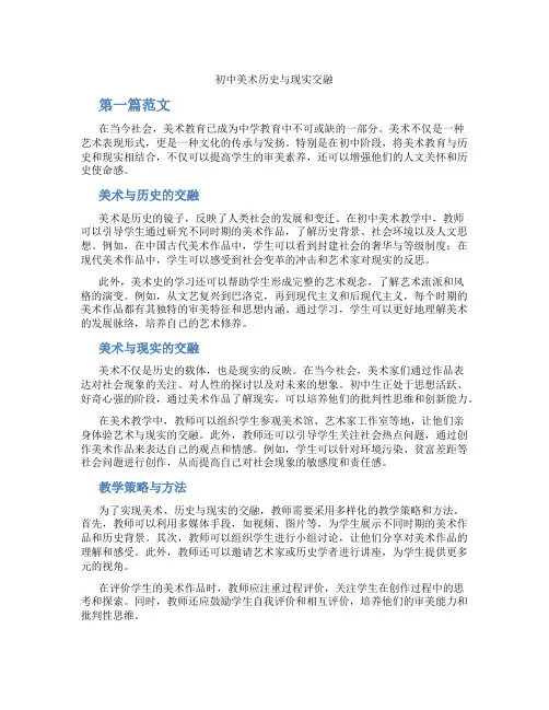 初中美术历史与现实交融(含学习方法技巧、例题示范教学方法)