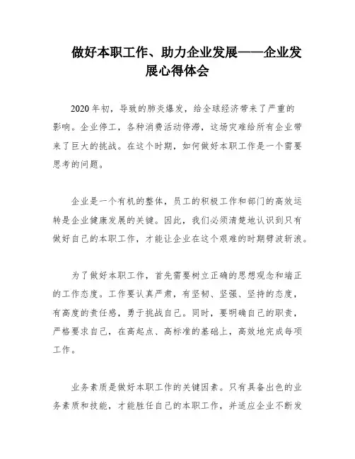 做好本职工作、助力企业发展——企业发展心得体会