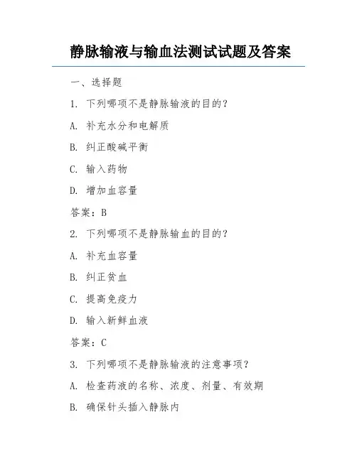 静脉输液与输血法测试试题及答案