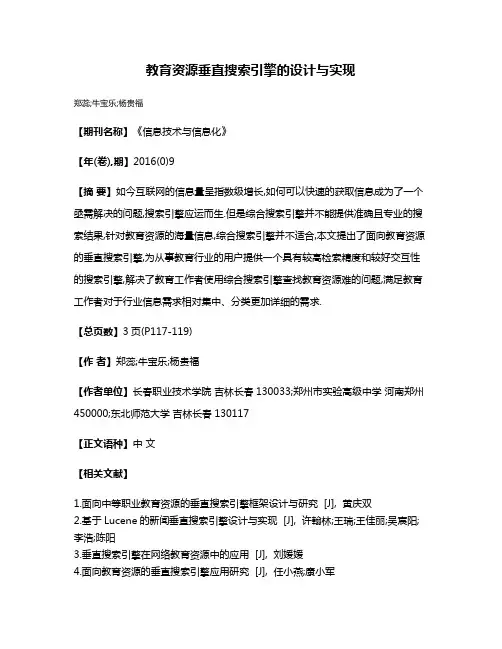教育资源垂直搜索引擎的设计与实现