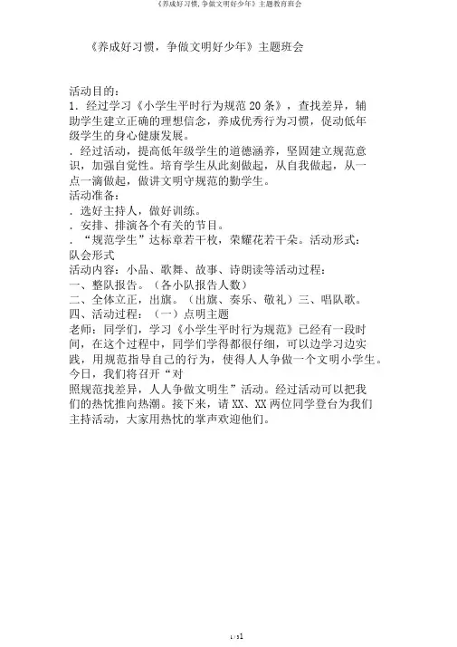 《养成好习惯,争做文明好少年》主题教育班会