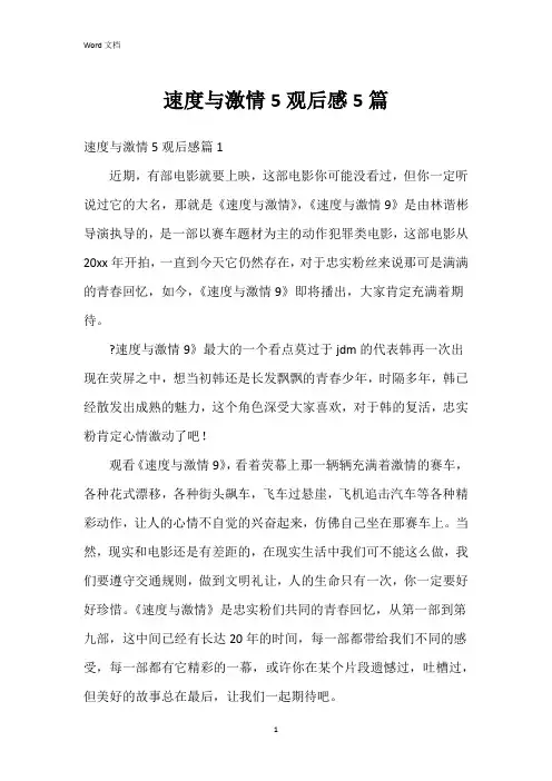 速度与激情5观后感5篇